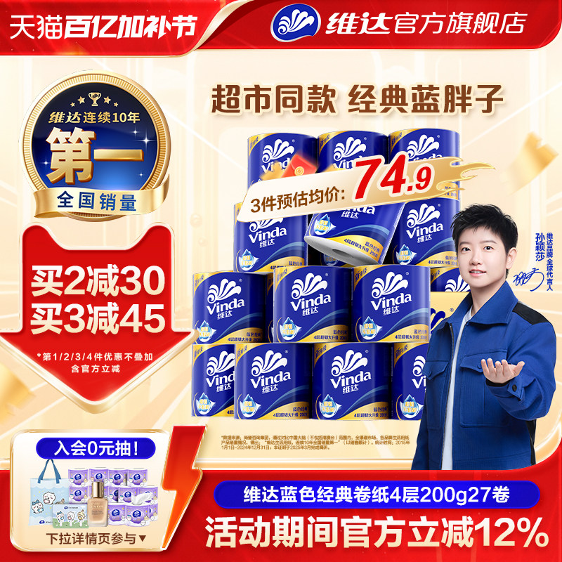【孙颖莎推荐】维达卷纸蓝色经典有芯4层200g卫生纸巾家用实惠装
