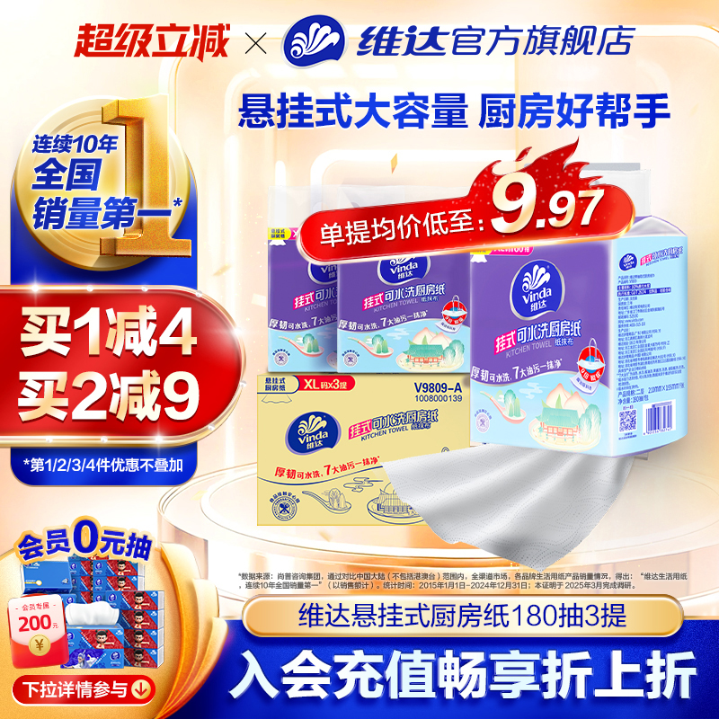 维达可水洗悬挂厨房纸XL码180抽