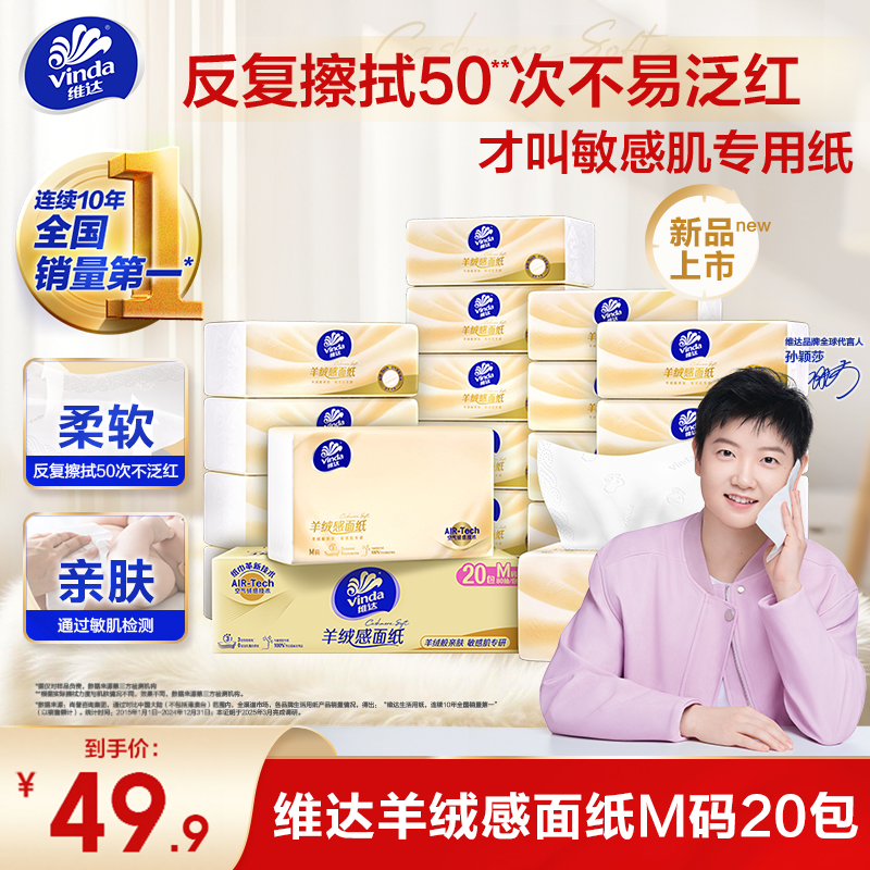 维达羊绒感面巾纸M码抽纸巾