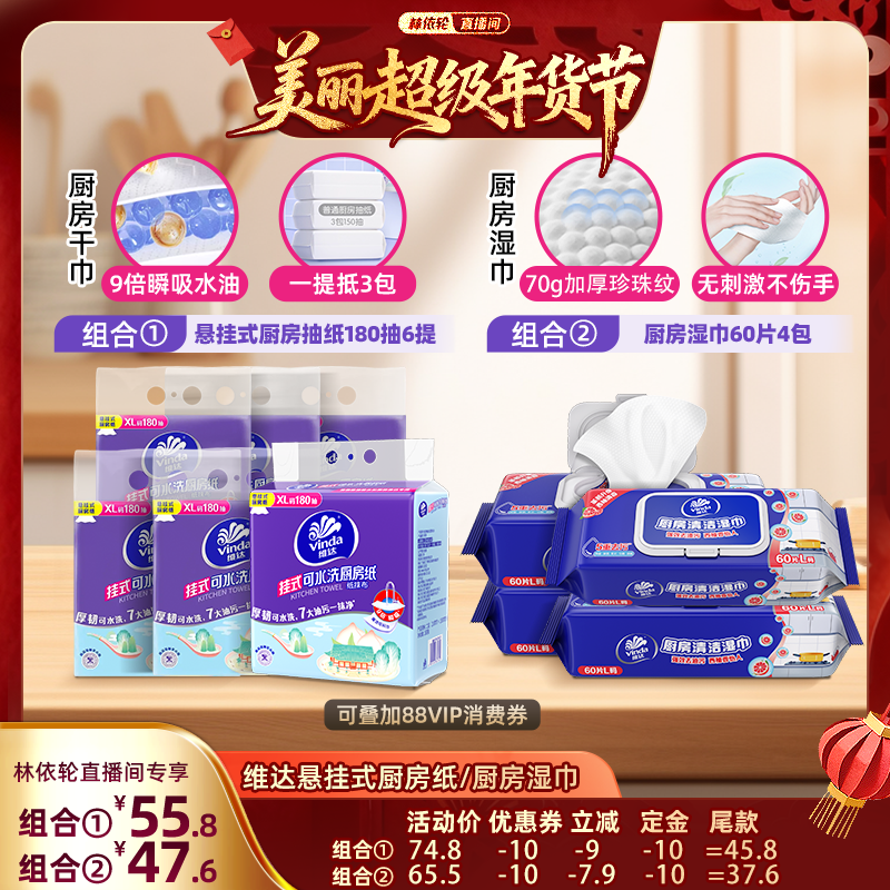 【林依轮直播间】维达悬挂式厨房抽纸2层180抽6提厨房湿巾60片4包,洗护清洁剂/卫生巾/纸/香薰,厨房湿巾,淘宝优惠券,粉丝福利购,淘宝优惠卷