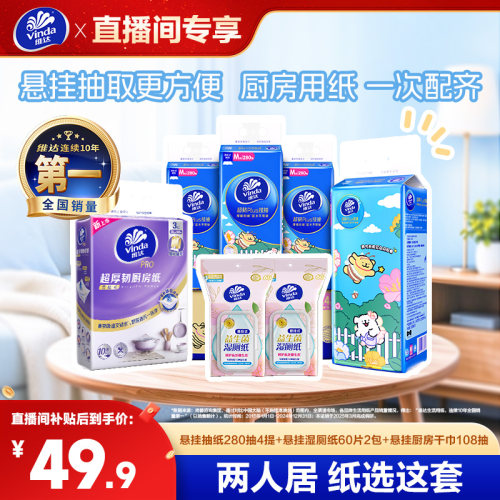 【清洁组套】维达抽纸湿厕纸干巾