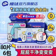 维达线条小狗联名湿厕纸80片6包家用卫生私处擦屁股纸巾