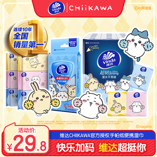 维达丨CHIIKAWA官方授权手帕纸湿巾抽纸悬挂抽纸棉柔巾湿厕纸组合