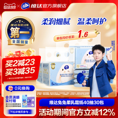 维达婴儿乳霜柔纸巾3层40抽