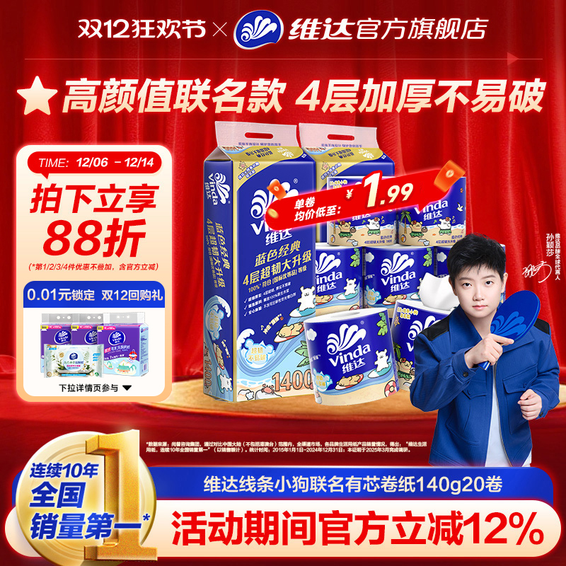 维达蓝色经典卷纸4层140g