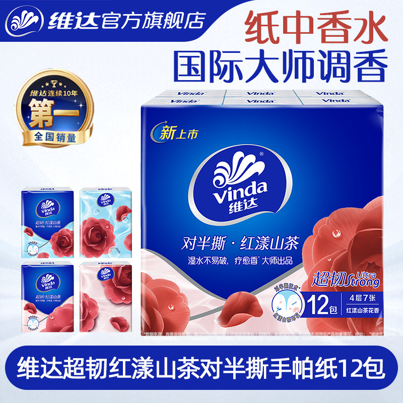 维达国际疗愈香大师调香对半撕红山茶花手帕纸有香纸巾便携装出游