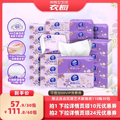 维达棉韧抽纸110抽30包