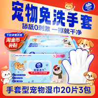 维达手套宠物湿巾20片免洗三合一
