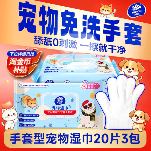 维达手套宠物湿巾20片免洗三合一