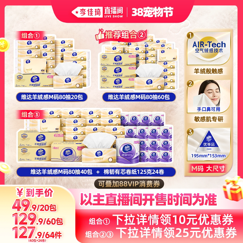维达羊绒感抽纸卷纸家用纸巾囤货装李佳琦直播间天猫49.9元