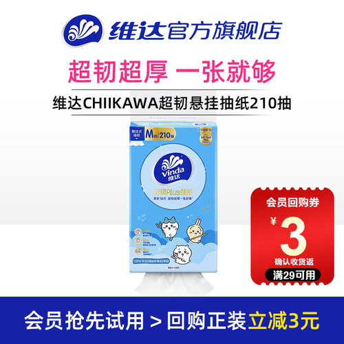维达CHIIKAWA超韧悬挂抽纸210抽