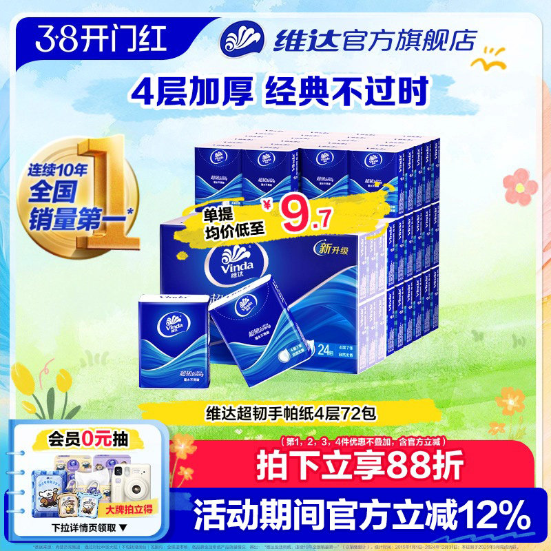 维达经典超韧手帕纸便携随身装小包纸巾小学生开学必备餐巾纸抽纸