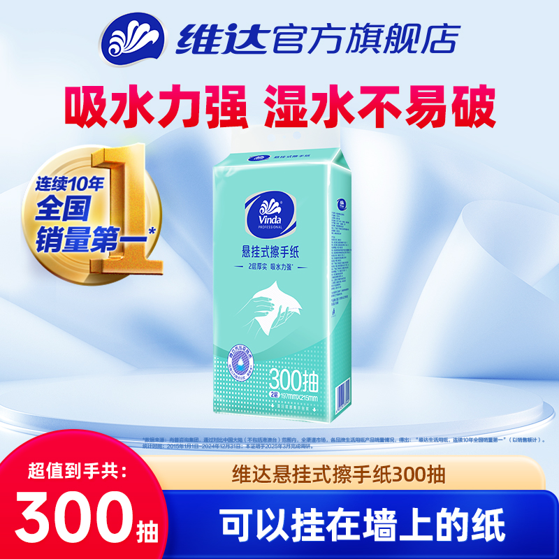 维达悬挂式擦手纸300抽商用酒店卫生间家用壁挂式家用大包