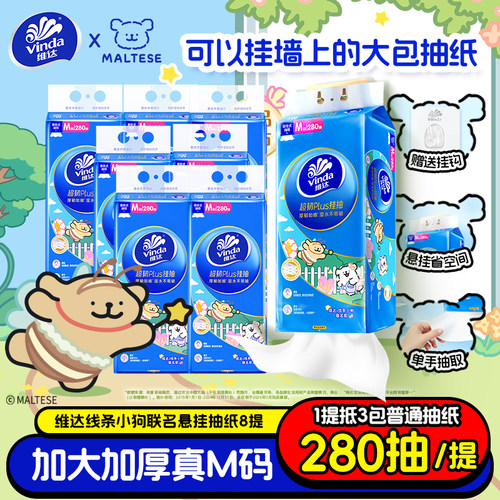 维达超韧悬挂式抽纸M码8提