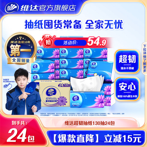 维达超韧抽纸3层130抽实惠装