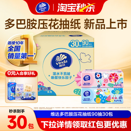维达多巴胺系列抽纸巾