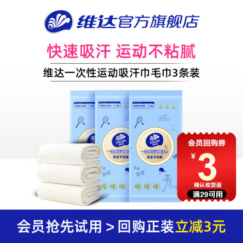 维达一次性运动汗巾健身毛巾