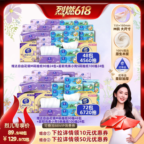 【烈燃618！】维达自由花境M码90抽+S码100抽纸巾