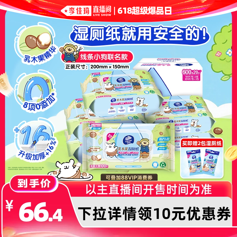 【李佳琦直播间618超级爆品日】维达线条小狗乳木果湿厕纸巾