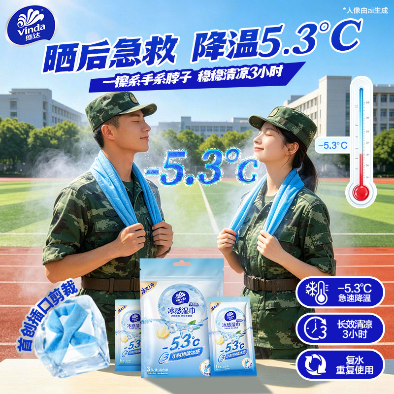 维达凉感冰巾运动降温湿巾小毛巾图片