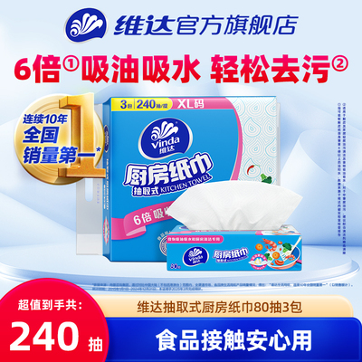 维达厨房专用抽纸80抽3包