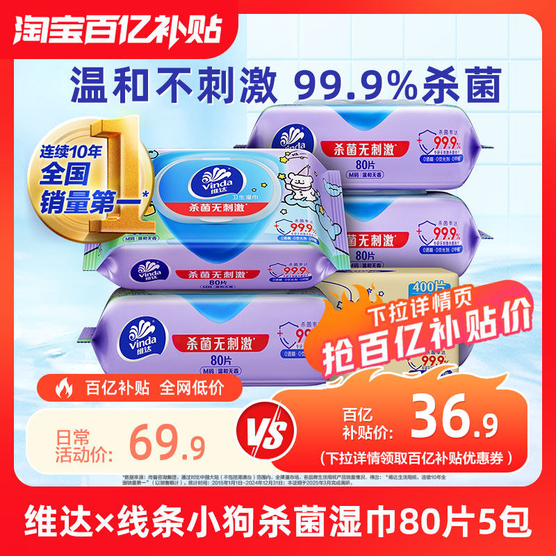 维达线条小狗联名款杀菌湿巾80片5包清洁免洗成人卫生翻盖湿纸巾