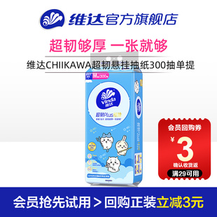 抽纸300抽单提M码 维达CHIIKAWA超韧Plus悬挂式 大包 U先派样