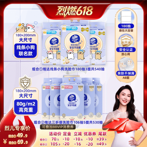 【烈燃618！0元付定】维达线条小狗洗脸巾180抽3提纸巾绵柔巾