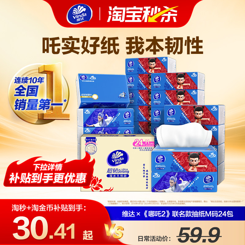 维达x《哪吒2》联名款超韧抽纸M码100抽24包