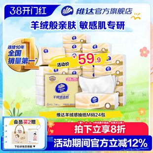 维达羊绒感面纸M码大包实惠装 敏感肌适用整箱抽纸餐巾纸卫生纸巾