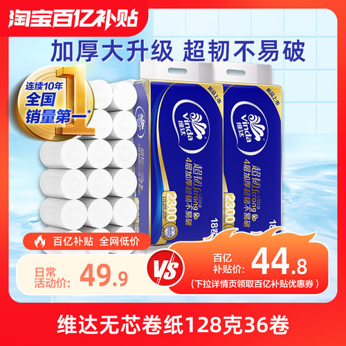 维达无芯卷纸4层128克36卷