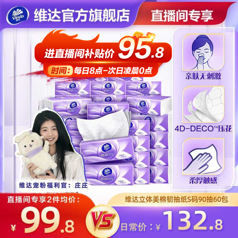 【进直播间】维达棉韧抽纸3层卫生纸巾实惠装餐巾纸面巾整箱家用