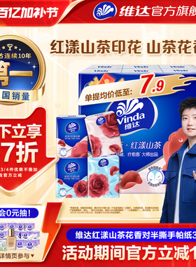 维达红山茶花对半撕手帕纸国际疗愈香大师出品便携餐巾纸小包纸巾