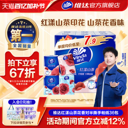 维达红山茶花对半撕手帕纸国际疗愈香大师出品便携餐巾纸小包纸巾