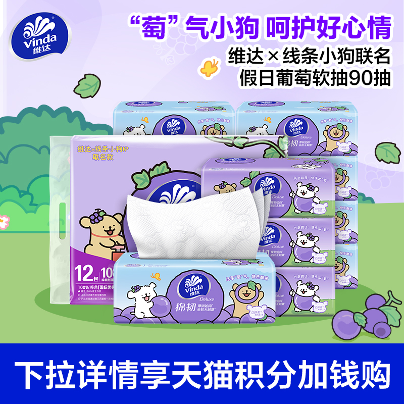 维达X线条小狗联名假日葡萄软抽