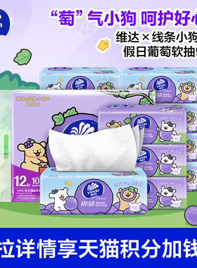 【88vip】维达X线条小狗联名假日葡萄软抽90抽12包家用餐巾纸抽纸