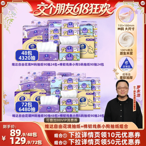 维达自由花境+棉韧线条小狗抽纸