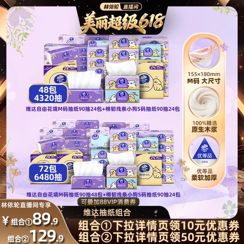 【林依轮直播间】维达自由花境M码24包线条小狗S码24包抽纸巾