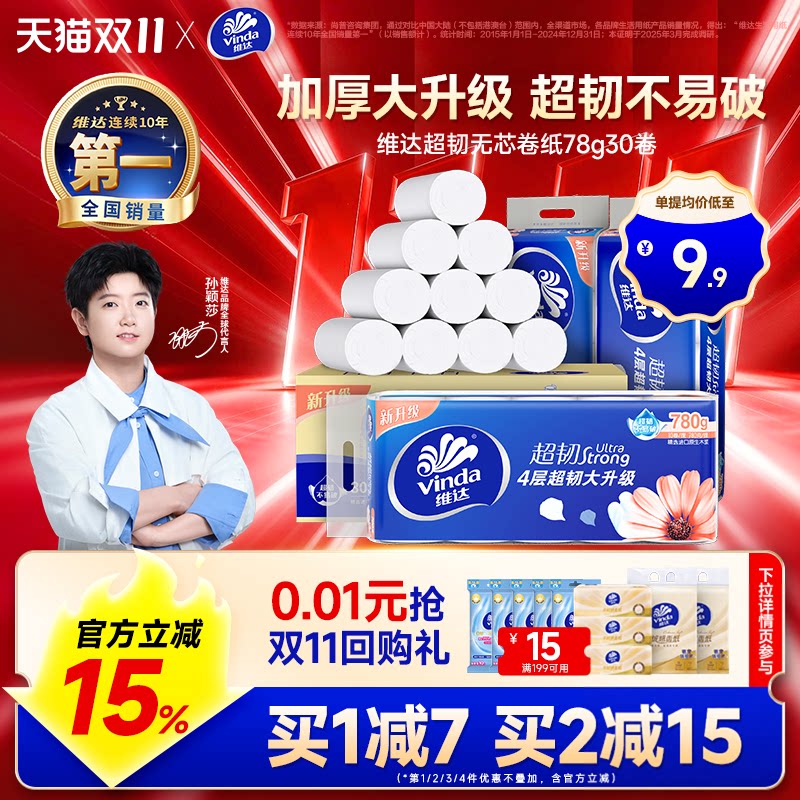 维达超韧无芯卷纸卫生纸巾4层家用实惠装卫生纸厕所纸卷筒纸厕纸