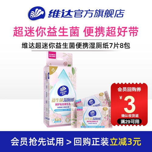 维达超迷你益生菌便携湿厕纸