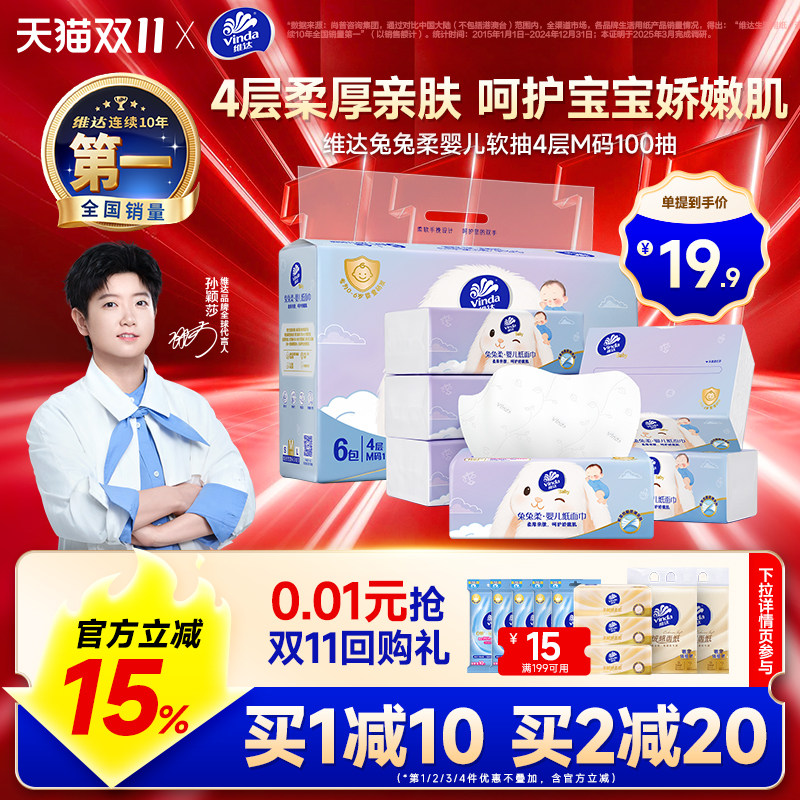维达兔兔柔婴儿软抽4层M码100抽0乳霜纸巾专为婴童研发抽纸亲肤