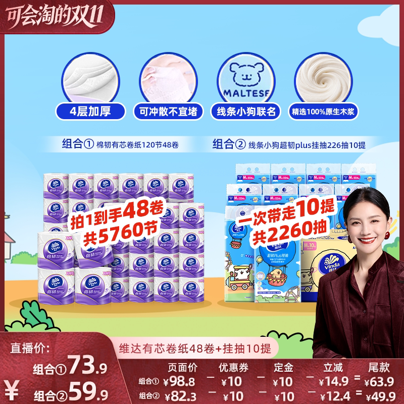 【胡可推荐】维达棉韧有芯卷纸48卷/挂抽226抽10提囤货抽纸巾家用