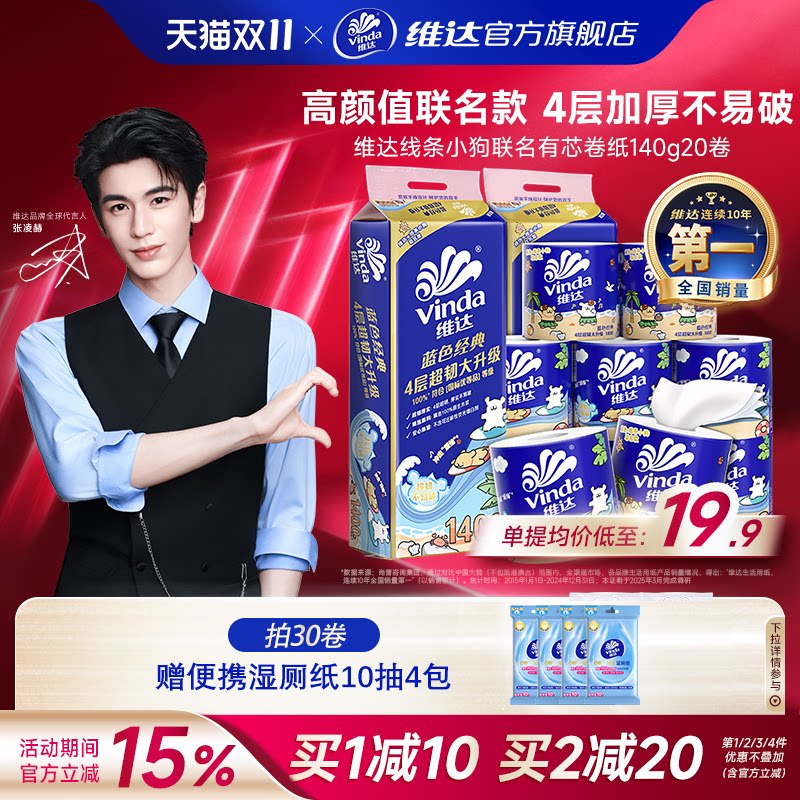 维达线条小狗联名有芯卷纸4层140g蓝色经典超韧家用厕所卫生纸巾