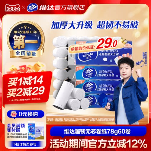 维达超韧无芯卷纸4层60卷家用纸