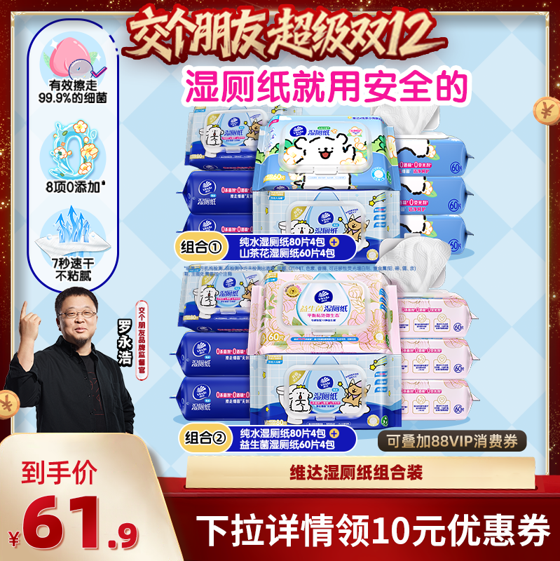 【交个朋友双12现货补贴】维达纯水山茶花益生菌湿厕纸组合抽纸巾