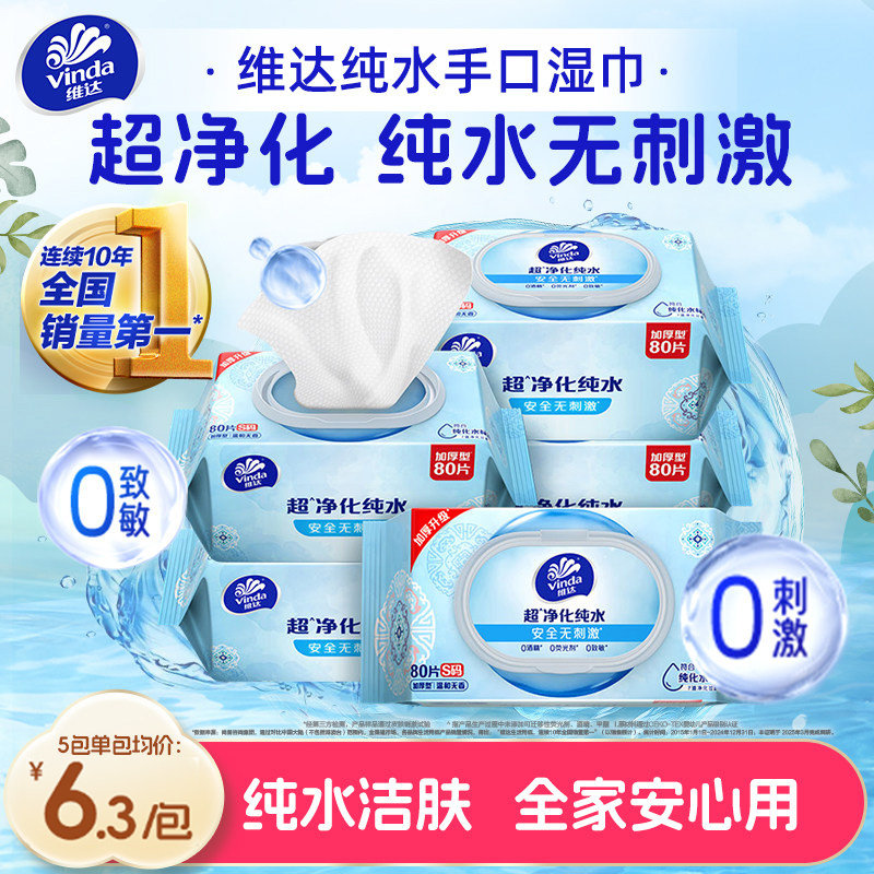 维达纯水湿巾婴儿手口80抽大包图片