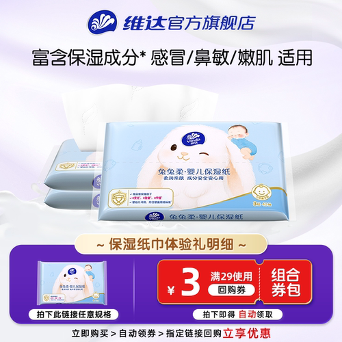 【新客专享】维达乳霜纸3层便携