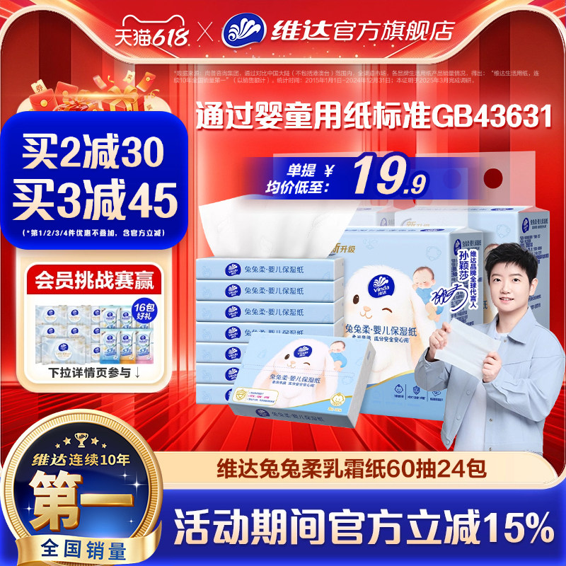 维达兔兔柔婴儿柔纸巾小学生开学出行乳霜纸抽纸宝宝云柔巾保湿纸
