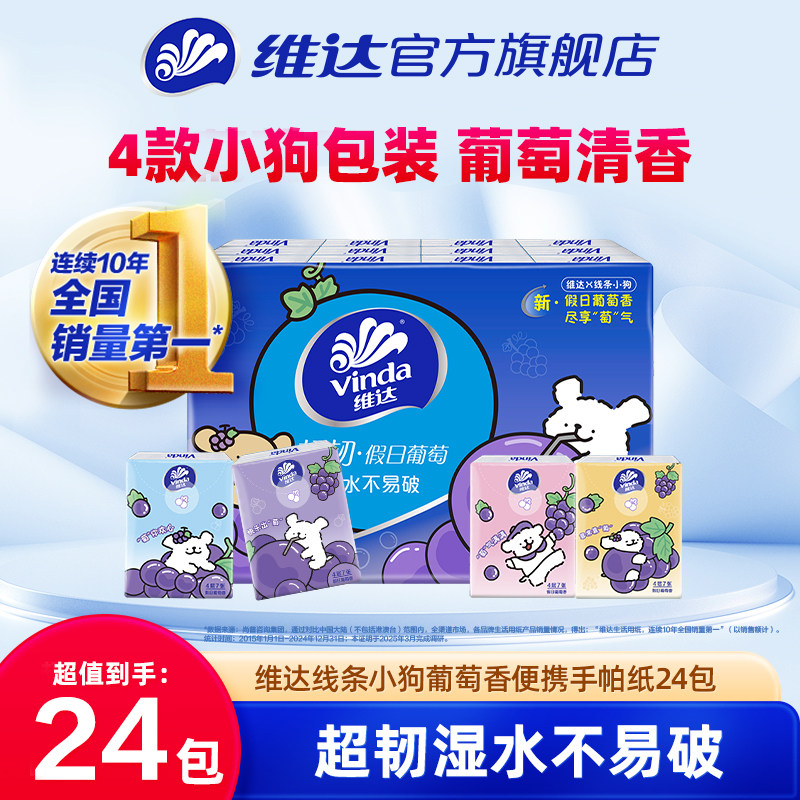 维达线条小狗葡萄香便携式超韧手帕纸4层7张随身装小包纸巾餐巾纸
