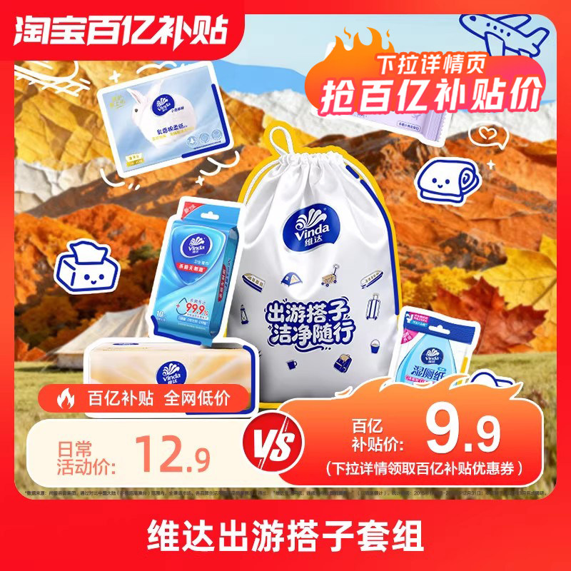 【出游5件套】维达抽纸乳霜纸一次性洗脸巾